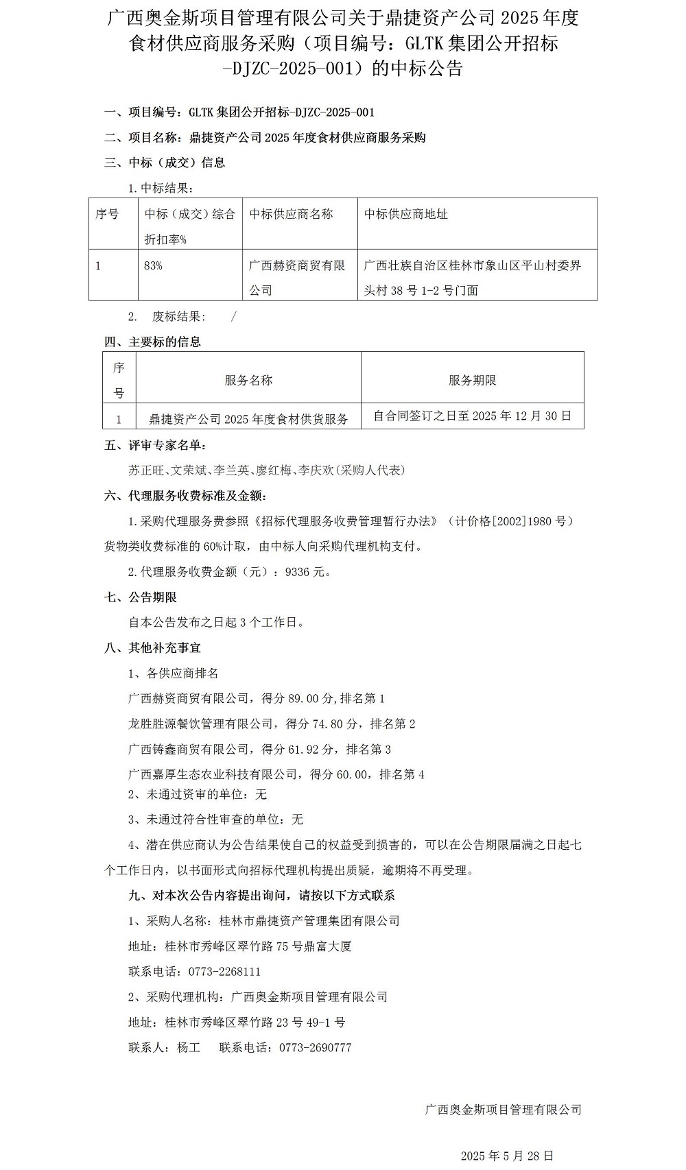 广西奥金斯项目治理有限公司关于鼎捷资产公司2025年度食材供应商服务采购（项目编号：GLTK集团果真招标-DJZC-2025-001）的中标通告0528_012025大在.jpg